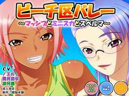 비치구 발레 ～매시브와 미니스커트와 정액～