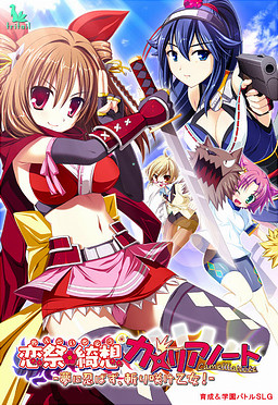 코이마츠리☆기상 카멜리아 노트 ～꿈에 숨지 말고, 베어 피어라 소녀여!～