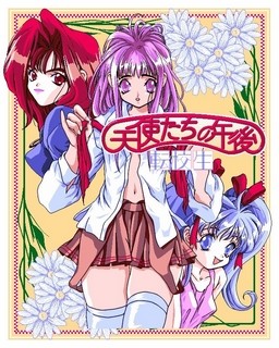 천사들의 오후 ～전학생～