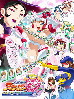 인처전대 아이사이거 파이파이 퐁! ～지구의 위기다, 우주인처마녀 습래!～