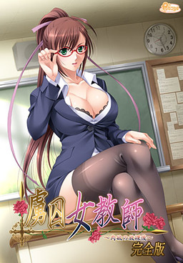학죄여교사~육욕의 방과후~