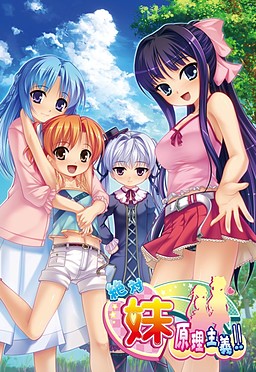 절대★여동생원리주의!!