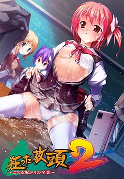 미친 교감 No.2 ~이 지배로부터의 졸업~