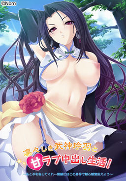 늠름한 무신 레이하와 달콤한 러브 나카다시 생활! ～나와 아이를 가져줘… 은의에는 이 몸으로 성심성의껏 보답하겠어～