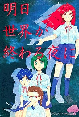내일 세계가 끝나는 밤에