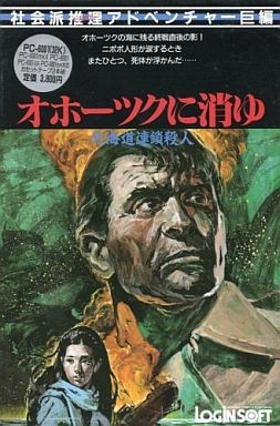 홋카이도 연쇄 살인 오호츠크에 사라지다