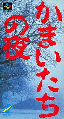 카마이타치의 밤