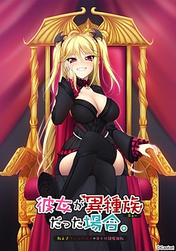 그녀가 이종족이었을 경우 ～제자 뱀파이어의 달콤살벌한 예속 조교～