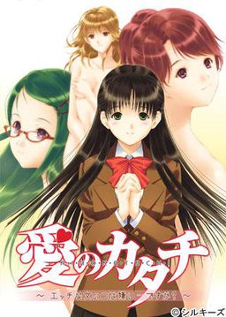 사랑의 형태 ~에치한 여자아이는 싫어…인가요?~