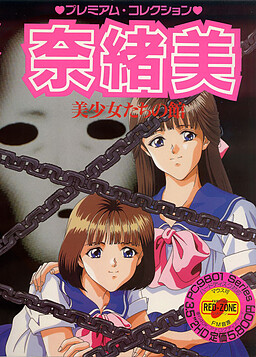 나오미 ～미소녀들의 저택～