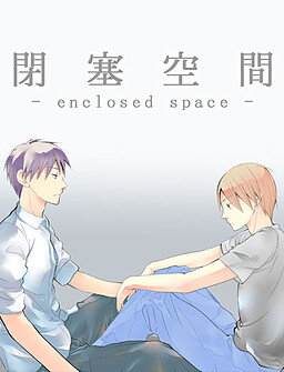 폐쇄공간 -enclosed space-