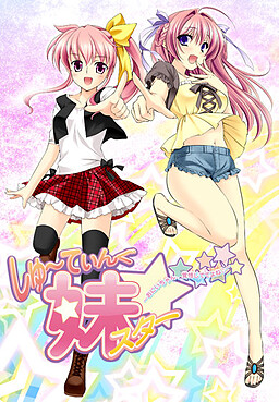 슈~팅 여동생 스타☆ ～오빠, 각오하고 있으라고♪～