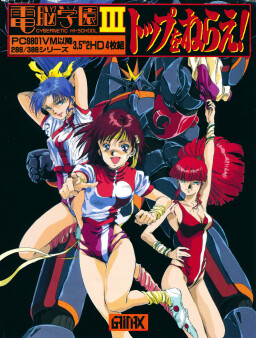 덴노 학원 3 ～톱을 노려라!～