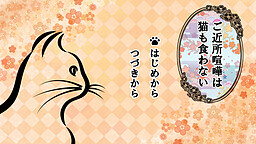 고킨조 켄카는 네코도 쿠와나이