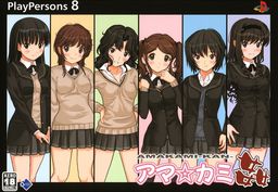 아마☆카미 ～간～