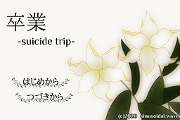 졸업 -suicide trip-