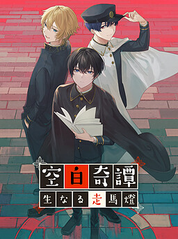 공백기담~ 되살아나는 주마등~