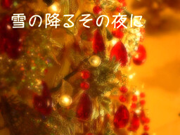 눈 내리는 그 밤에