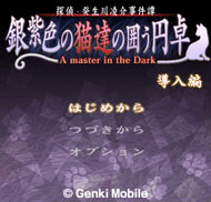 탐정・키부카와 료스케 사건담 「은자색 고양이들이 둘러싼 원탁」