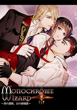 Monochrome Wizard～흑의 찬가, 백의 진혼가～