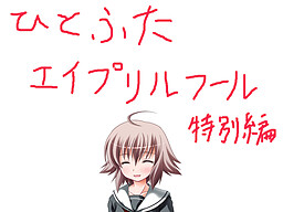 히토후타 에이프릴 풀 특별편