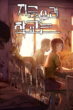 지금 우리 학교는