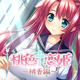 모모이로†코이히메 ～모모카 편～