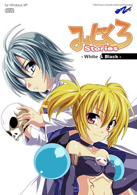みじくろ Stories -White ＆ Black-