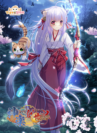 神楽創世記 -環- ダウンロード版