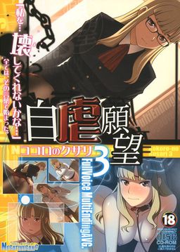 자학염원～코코로의 쿠사리 3～