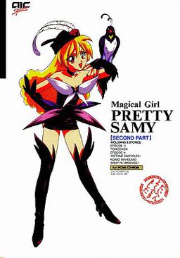마법소녀 프리티 사미 후편