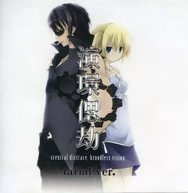 演環偲劫 -scenical distrace, broodless vision- tarial ver.