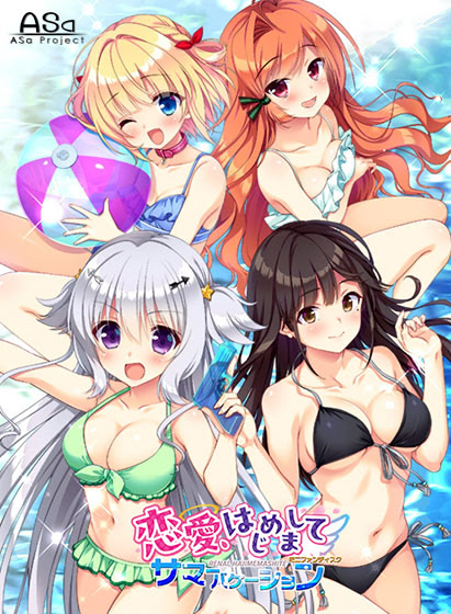 恋愛、はじめまして ミニファンディスク サマーバケーション DL版