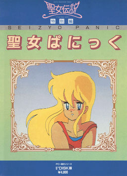 성녀 패닉