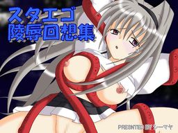 스타에고 능욕 회상집