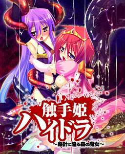 촉수공주 하이드라 ～간계에 빠지는 숲의 마녀～