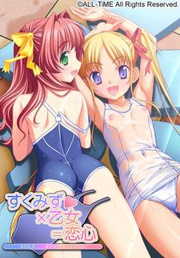 스쿠미즈×소녀＝연심