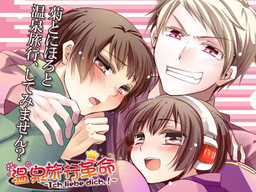 온천 여행 혁명～Ich liebe dich.!～