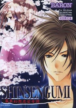 SHINSENGUMI～막말환상연애기담～