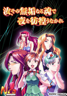 그대, 그 무구한 영혼으로 밤을 방황하지 말지어다