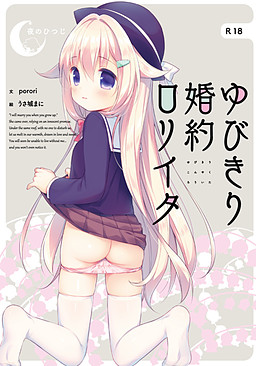 유비키리 약혼 로리타