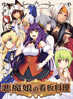 아쿠마무스메의 간판 요리