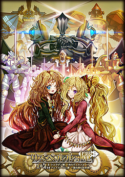 리즈베를의 마 셰라단 편～빛의 빌포나～