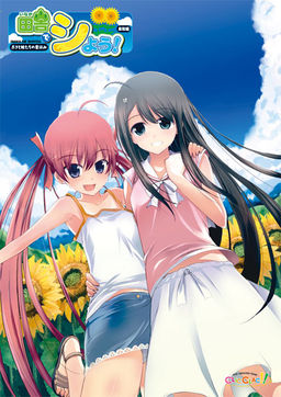 시골에서 하자! 돗토리 편 －보쿠와 여동생들의 여름방학－