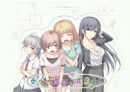 모든 사랑에, 꽃다발을.