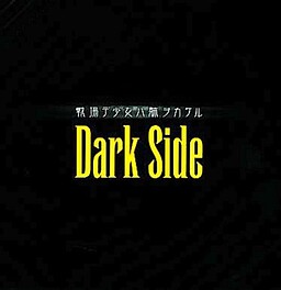 전장(센죠)에서 소녀는 몸을 내던진다 Dark Side
