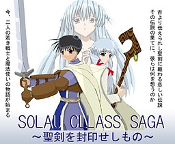 소라우 클래스 사가 ～성검을 봉인한 자～