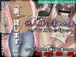 타닌보에 젖은 아내 ~팬티스타킹의 향기~