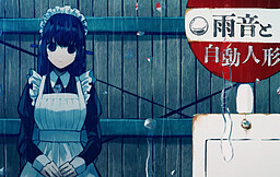 아마오토와 자동인형 유이