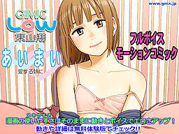 아이마이 ～Gimic LOw 히가시야마 쇼～